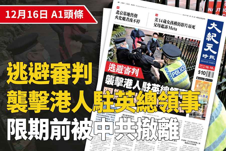 【A1頭條】逃避審判 襲擊港人駐英總領事限期前被中共撤離