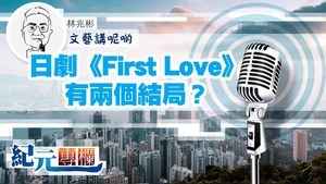 【文藝講呢啲】林兆彬｜日劇《First Love》有兩個結局？