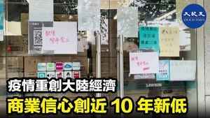 疫情重創大陸經濟 商業信心創近10年新低