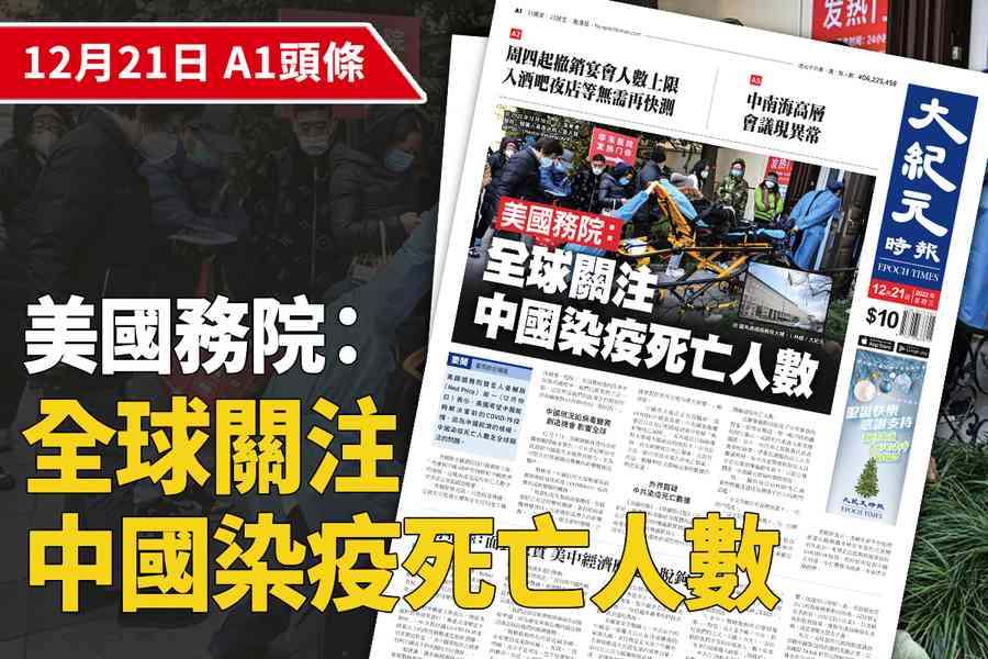【A1頭條】美國務院：全球關注中國染疫死亡人數