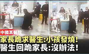 中國各地發燒門診擠爆 家屬和護士齊下跪哀求