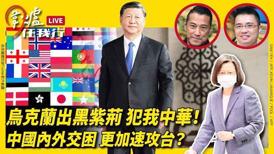 【圍爐任我行】烏克蘭出黑紫荊 犯我中華！ 中國內外交困 更加速攻台？