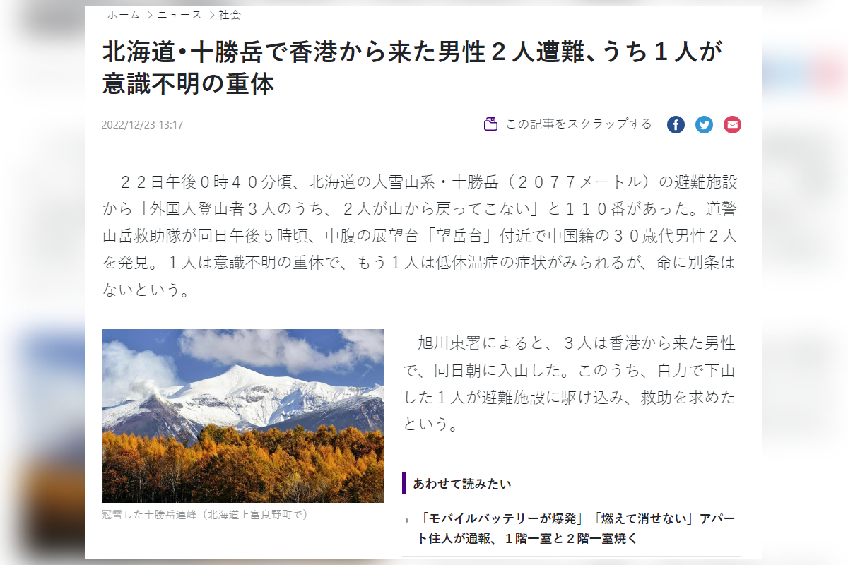 日本《讀賣新聞》報道，三名港人到十勝岳登山，其中一人死亡。（《讀賣新聞》網頁截圖)