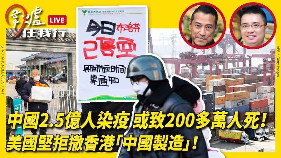 【圍爐任我行】中國2.5億人染疫 或致200多萬人死！WTO裁定違規 美國堅拒撤香港「中國製造」！