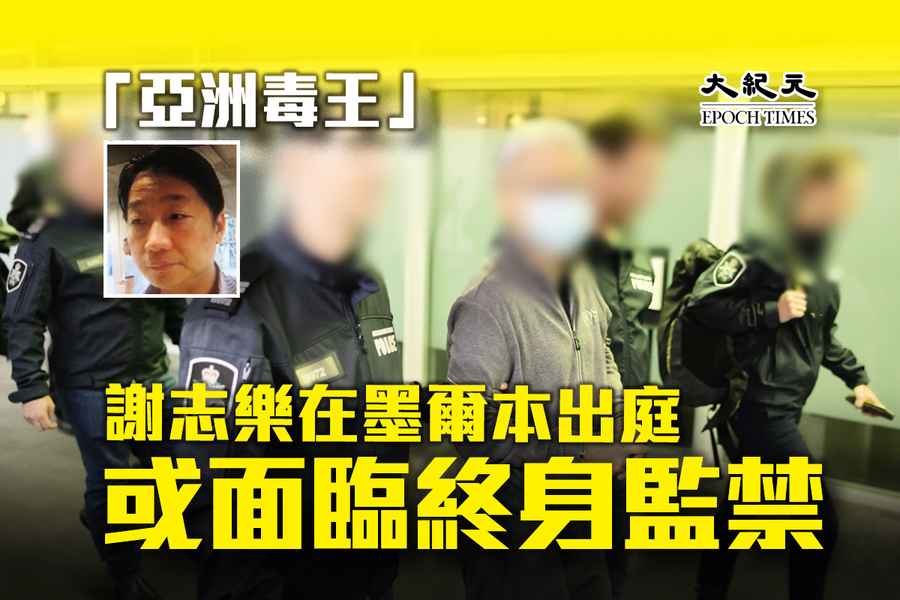 「亞洲毒王」謝志樂在墨爾本出庭 或面臨終身監禁