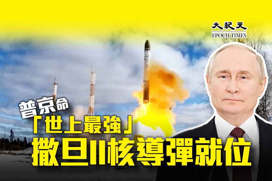普京命「世上最強」撒旦II核導彈就位