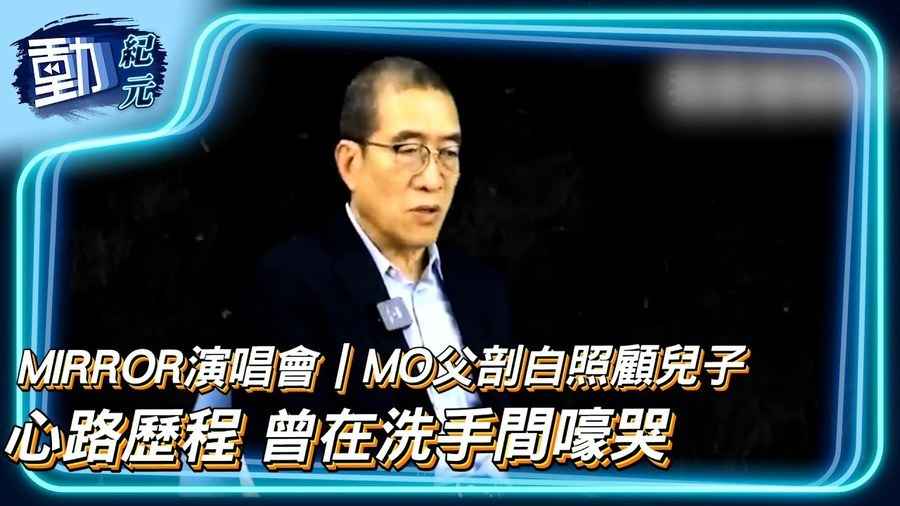 【動紀元】MIRROR演唱會｜MO父剖白照顧兒子心路歷程 曾在洗手間嚎哭