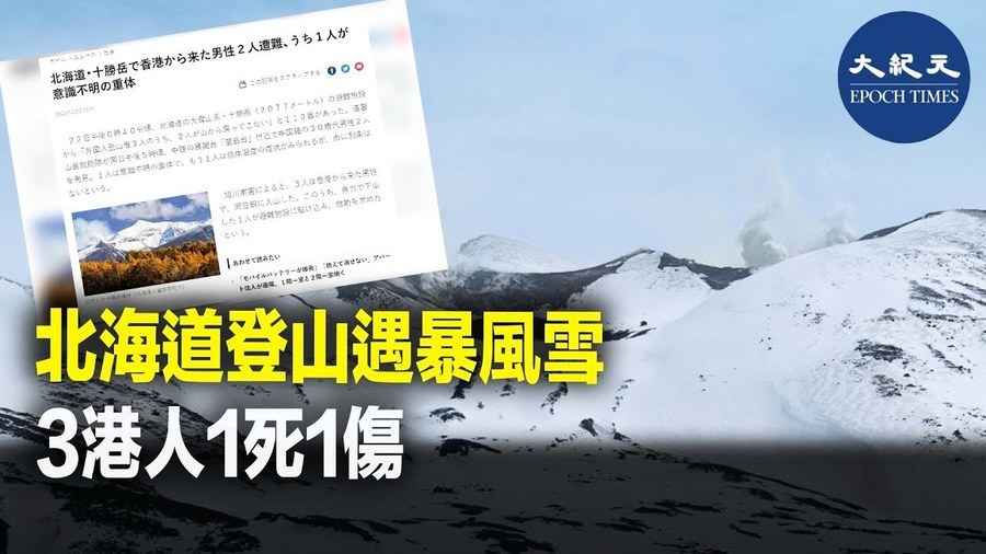 北海道登山遇暴風雪 3港人1死1傷