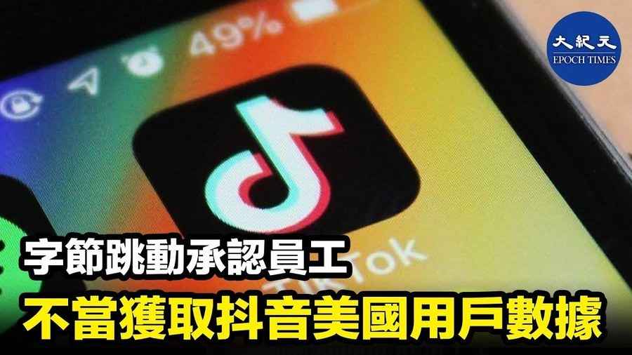 字節跳動承認員工 不當獲取抖音美國用戶數據