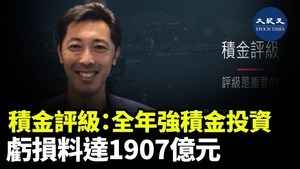 積金評級：全年強積金投資虧損料達1907億元