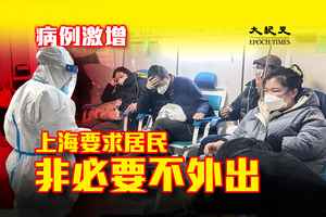 病例激增 上海要求居民非必要不外出