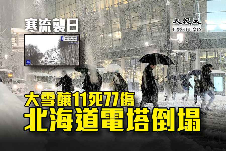 寒流襲日 大雪釀11死77輕重傷 北海道電塔倒塌