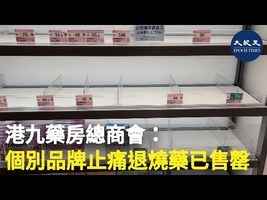 港九藥房總商會：個別品牌止痛退燒藥已售罄