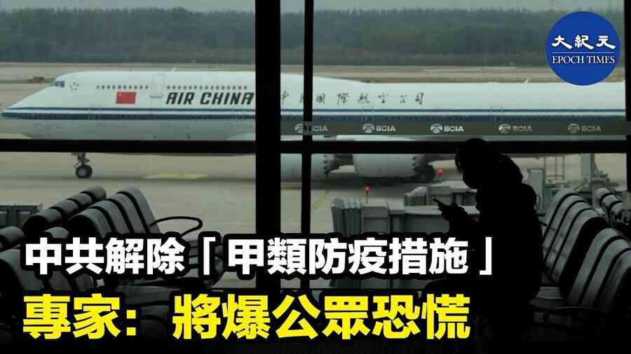 中共解除「甲類防疫措施」 專家：將爆公眾恐慌