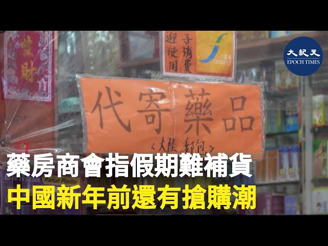 藥房商會指假期難補貨 中國新年前還有搶購潮