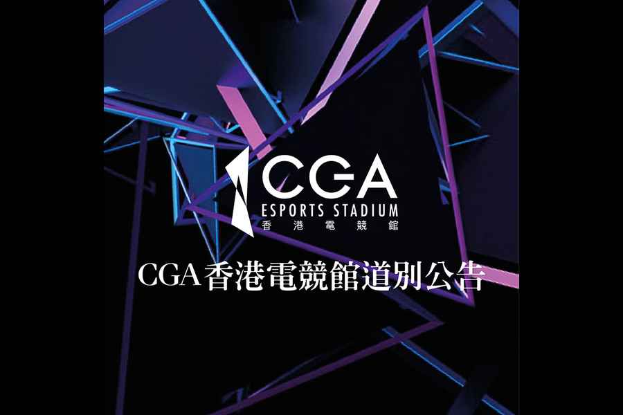 CGA香港電競館下月底結業 電競活動比賽將獨立營運