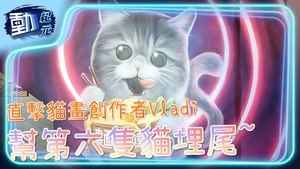 【動紀元】 直撃貓畫創作者Vladi 幫第六隻貓埋尾