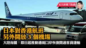 【12.29紀元新聞7點鐘】日本對香港航班另外開放3個機場