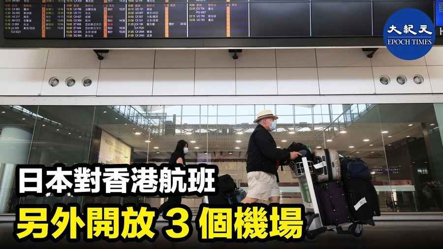 日本對香港航班另外開放3個機場