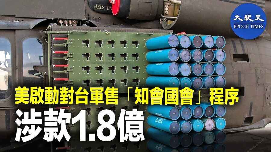 美國啟動對台軍售 「知會國會」程序 涉款1.8億