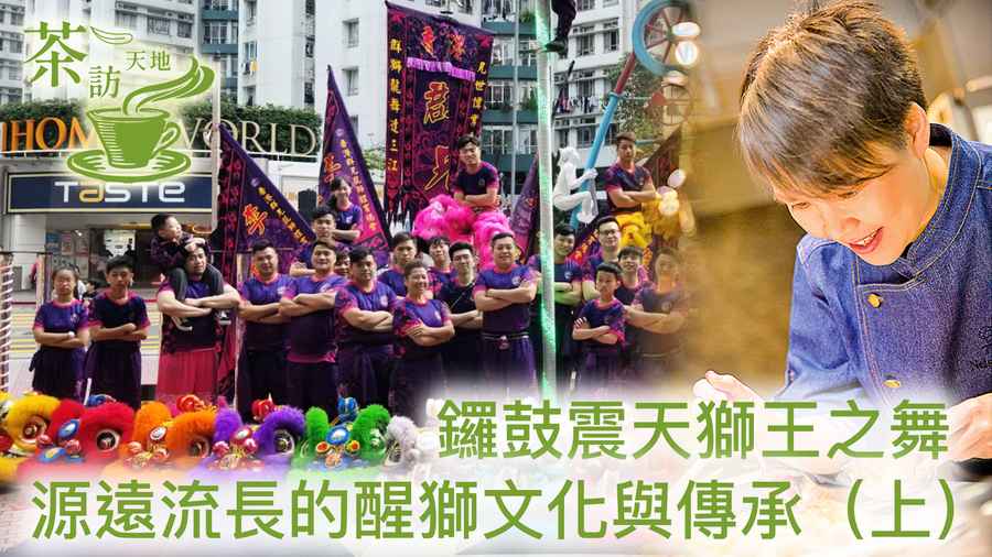 【茶訪天地】鑼鼓震天獅王之舞 源遠流長的醒獅文化與傳承（上）