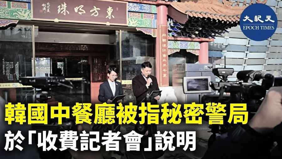 韓國中餐廳被指秘密警局 於「收費記者會」說明