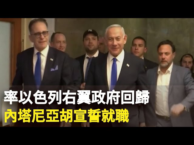 率以色列右翼政府回歸 內塔尼亞胡宣誓就職