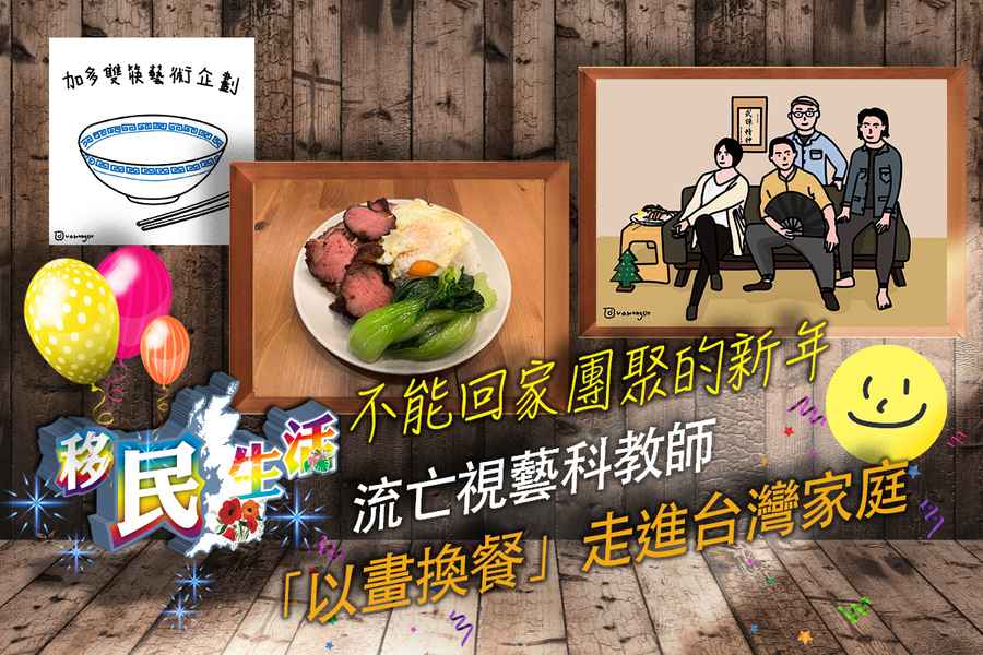 移民生活｜不能回家團聚的新年 流亡視藝科教師「以畫換餐」走進台灣家庭