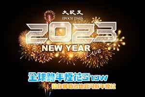 【跨年煙花直播】迎接2023 各地煙花Show暨慶祝活動