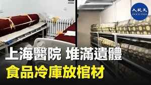上海醫院堆滿遺體 視頻冷庫放棺材