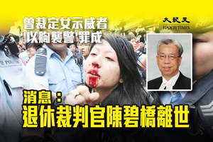 傳退休裁判官陳碧橋離世 曾處理徐步高、馬尼拉人質事件 裁定女示威者「以胸襲警」罪成