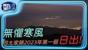  【動紀元】 無懼寒風 同大家睇2023年第一個日出!
