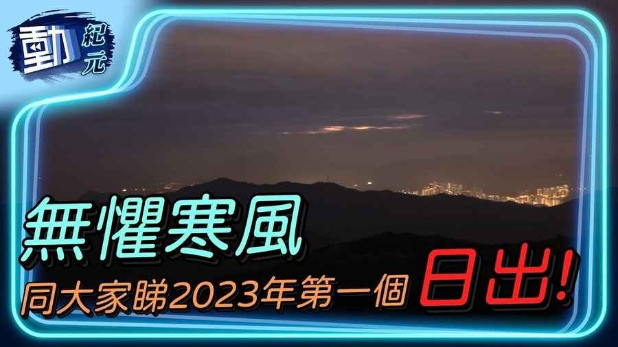  【動紀元】 無懼寒風 同大家睇2023年第一個日出!