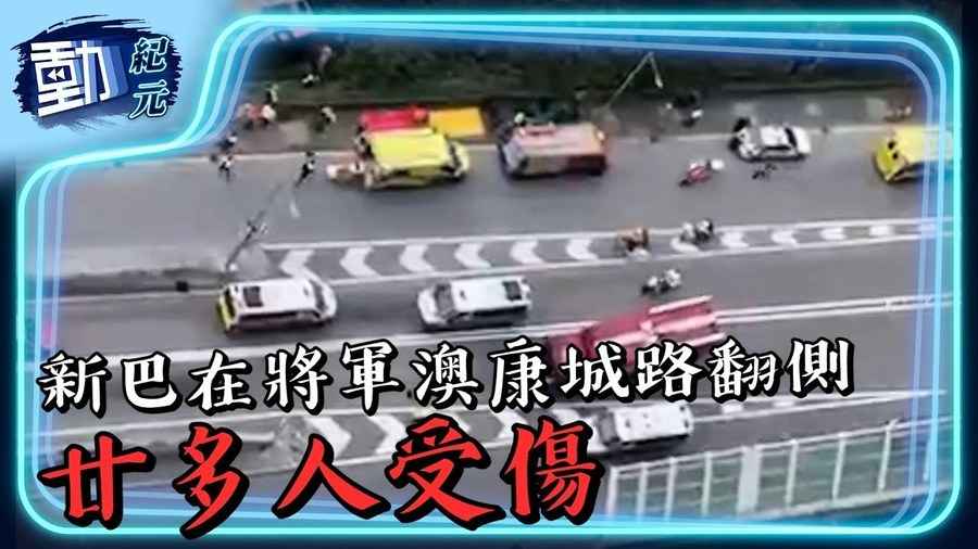  【動紀元】將軍澳康城路巴士翻側 至少逾20人傷