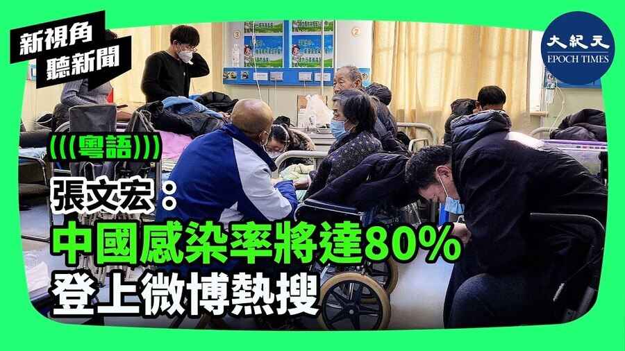 【新視角聽新聞】張文宏：中國感染率將達80% 登上微博熱搜