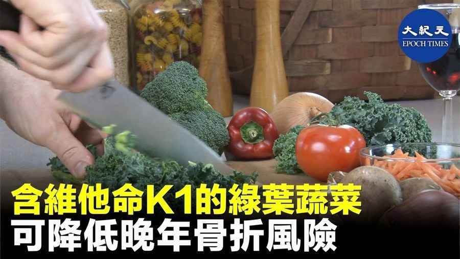 含維他命K1的綠葉蔬菜 可降低晚年骨折風險