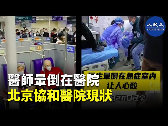 醫師暈倒在醫院 北京協和醫院現況