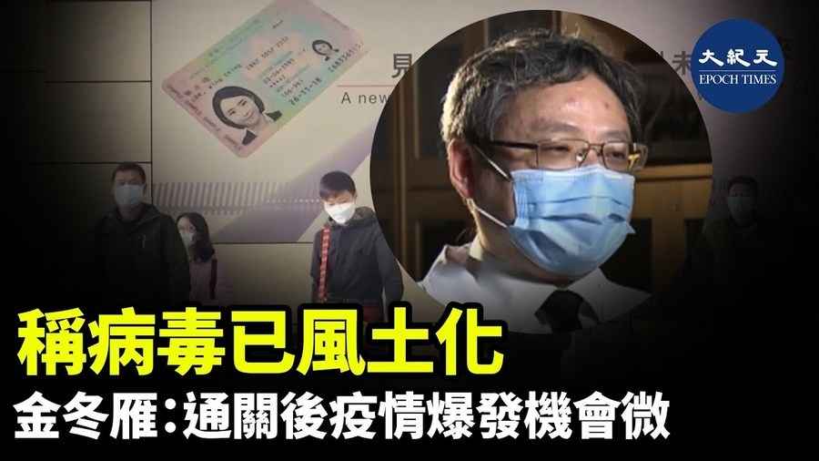 稱病毒已風土化 金冬雁：通關後疫情爆發機會微