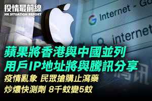 【1.3役情最前線】蘋果或將香港用戶IP地址與騰訊分享