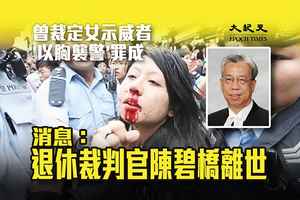 退休裁判官陳碧橋離世 曾裁定女示威者「以胸襲警」罪成