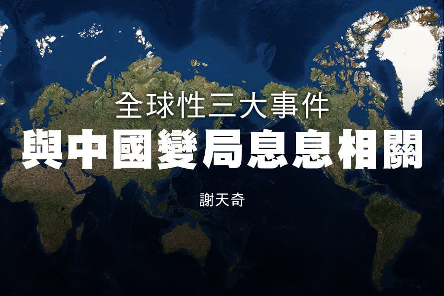 謝天奇：全球性三大事件與中國變局息息相關