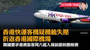 【1.3紀元新聞7點鐘】香港快運客機疑機艙失壓 折返香港國際機場