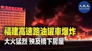 福建高速路油罐車爆炸 大火猛烈 殃及橋下房屋
