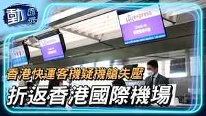 【動紀元】香港快運客機疑機艙失壓 折返香港國際機場