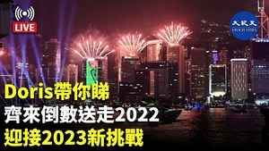 【直播】Doris帶你睇：齊來倒數送走2022 迎接2023新挑戰