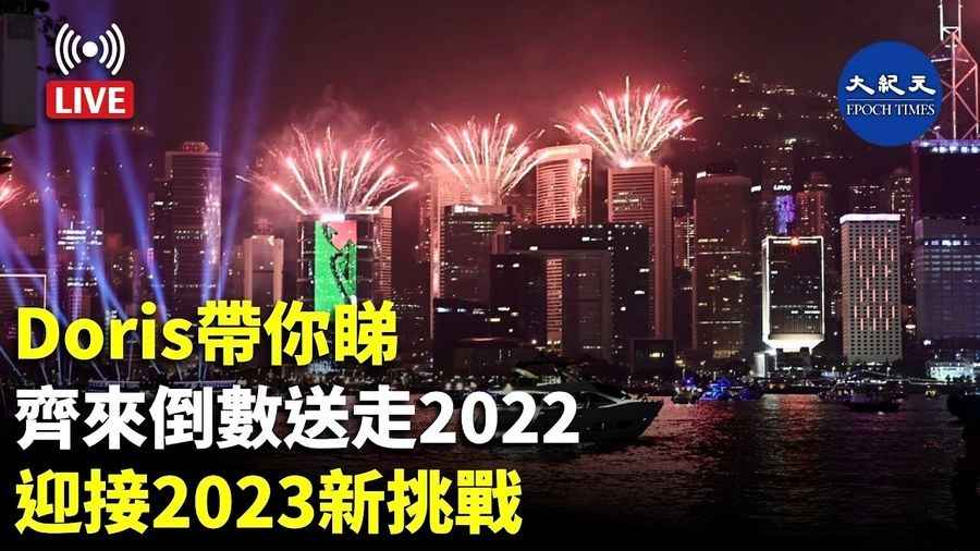 【直播】Doris帶你睇：齊來倒數送走2022 迎接2023新挑戰