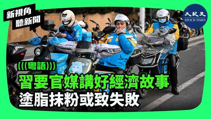 【新視角聽新聞】 習要官媒講好經濟故事 塗脂抹粉或致失敗