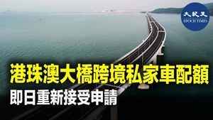 港珠澳大橋跨境私家車配額即日重新接受申請