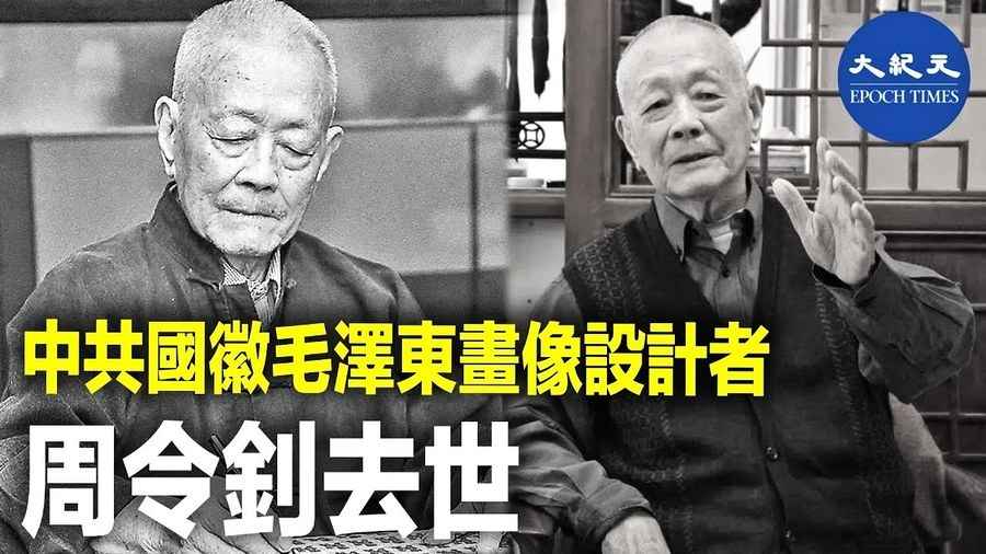 中共國徽毛澤東畫像設計者周令釗去世