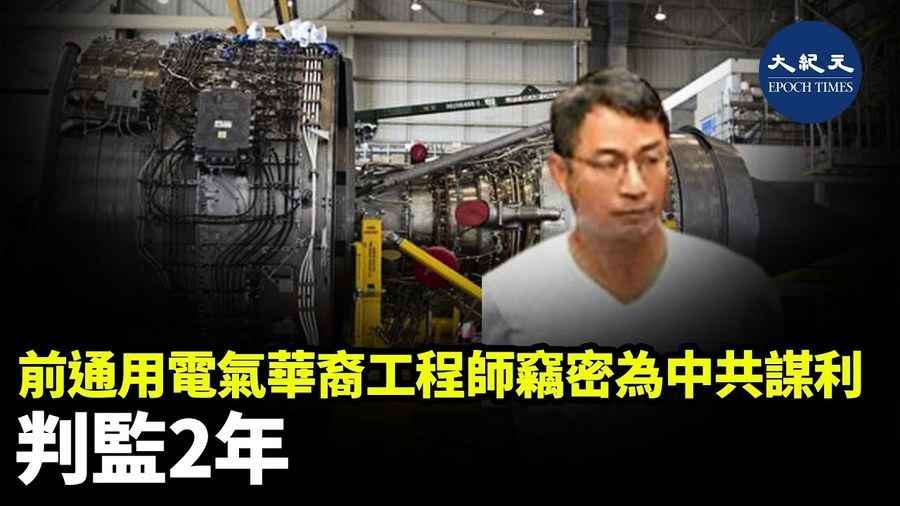 前通用電氣華裔工程師竊密為中共謀利 判監2年